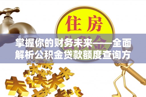 广丰掌握你的财务未来——全面解析公积金贷款额度查询方法