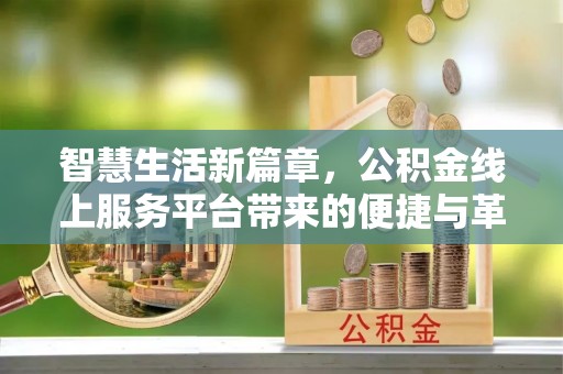 广丰智慧生活新篇章，公积金线上服务平台带来的便捷与革新