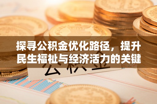 广丰探寻公积金优化路径，提升民生福祉与经济活力的关键之举