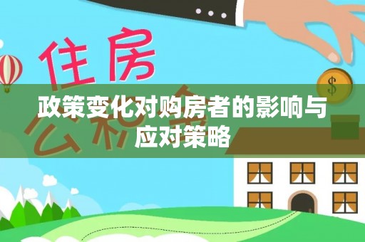 广丰政策变化对购房者的影响与应对策略
