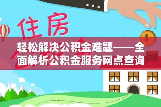 广丰轻松解决公积金难题——全面解析公积金服务网点查询技巧