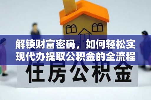 广丰解锁财富密码，如何轻松实现代办提取公积金的全流程攻略