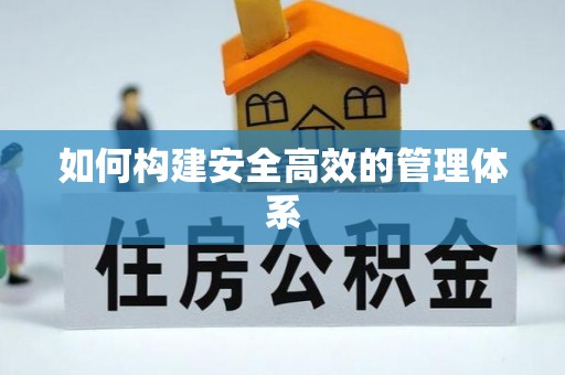 广丰如何构建安全高效的管理体系