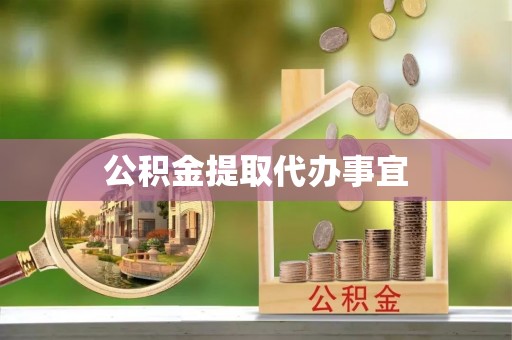 广丰公积金提取代办事宜