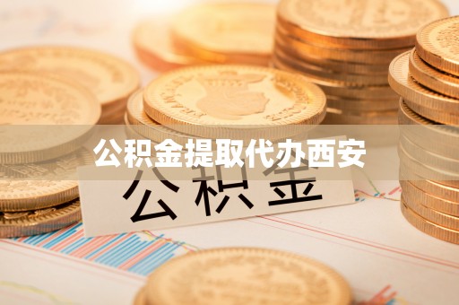 广丰公积金提取代办西安