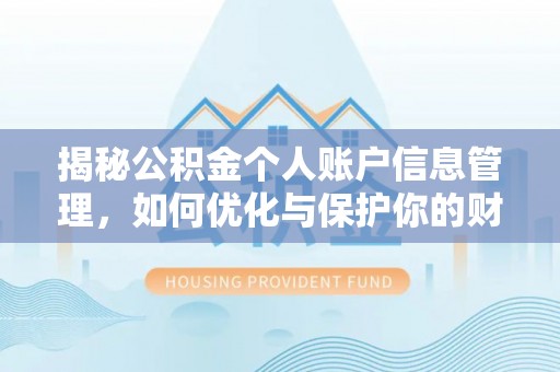 广丰揭秘公积金个人账户信息管理，如何优化与保护你的财务安全