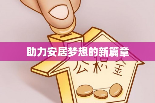 广丰助力安居梦想的新篇章
