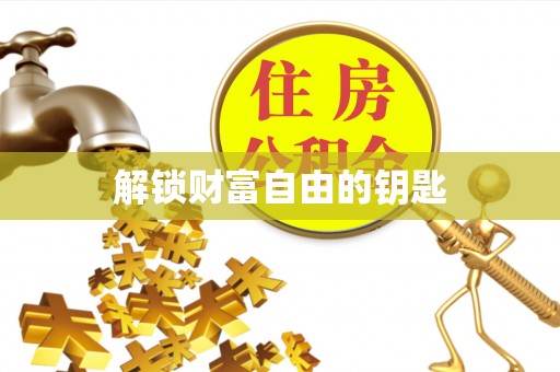 广丰解锁财富自由的钥匙