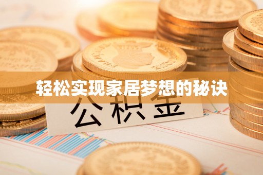 广丰轻松实现家居梦想的秘诀
