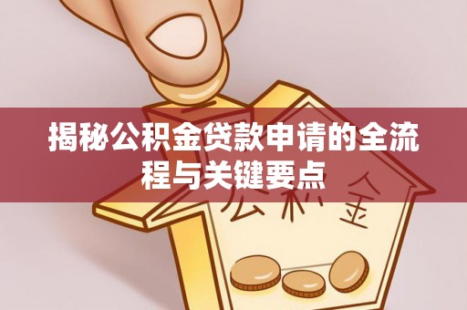 广丰揭秘公积金贷款申请的全流程与关键要点