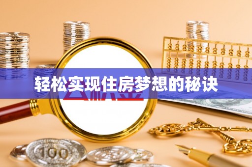 广丰轻松实现住房梦想的秘诀