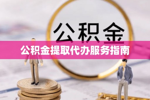 广丰公积金提取代办服务指南