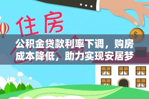 广丰公积金贷款利率下调，购房成本降低，助力实现安居梦想