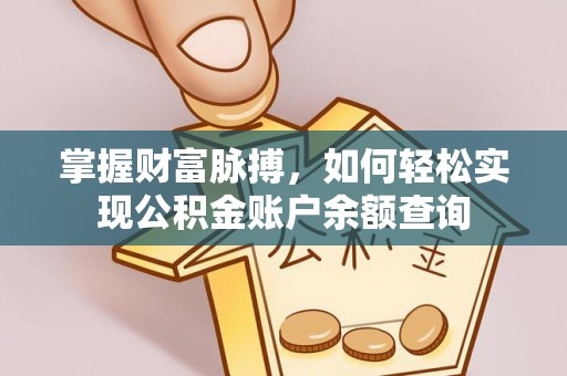 广丰掌握财富脉搏，如何轻松实现公积金账户余额查询