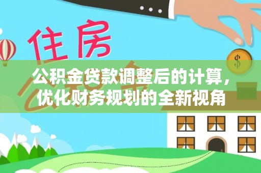 广丰公积金贷款调整后的计算，优化财务规划的全新视角