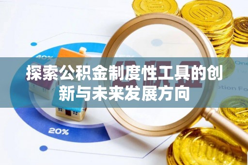 广丰探索公积金制度性工具的创新与未来发展方向