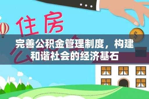 广丰完善公积金管理制度，构建和谐社会的经济基石