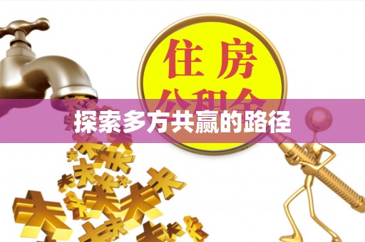 广丰探索多方共赢的路径