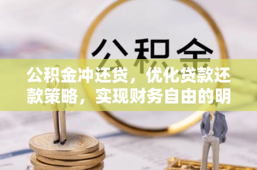 广丰公积金冲还贷，优化贷款还款策略，实现财务自由的明智选择