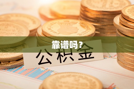 广丰靠谱吗？