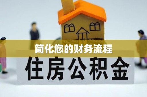 广丰简化您的财务流程