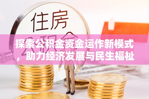 广丰探索公积金资金运作新模式，助力经济发展与民生福祉