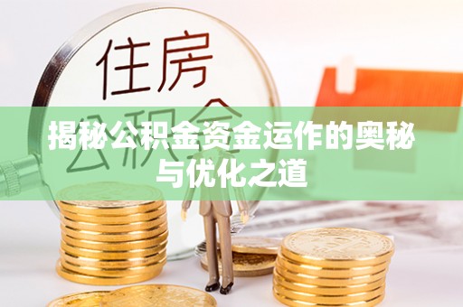 广丰揭秘公积金资金运作的奥秘与优化之道