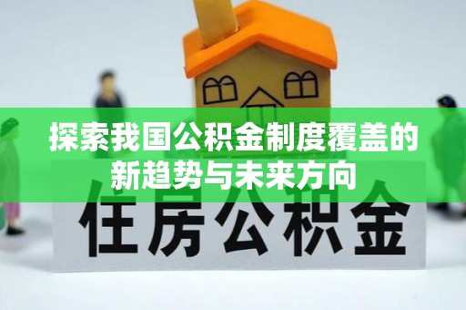 广丰探索我国公积金制度覆盖的新趋势与未来方向