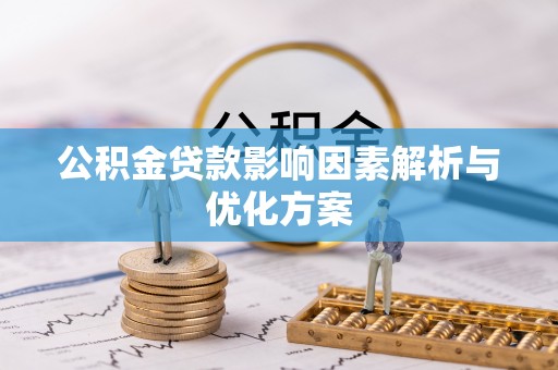 广丰公积金贷款影响因素解析与优化方案