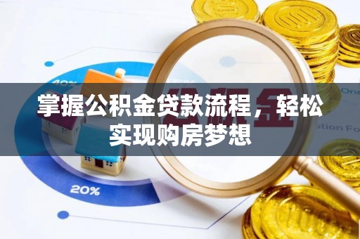 广丰掌握公积金贷款流程，轻松实现购房梦想