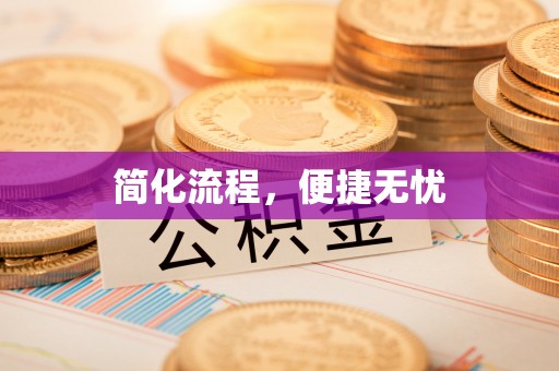 广丰简化流程，便捷无忧