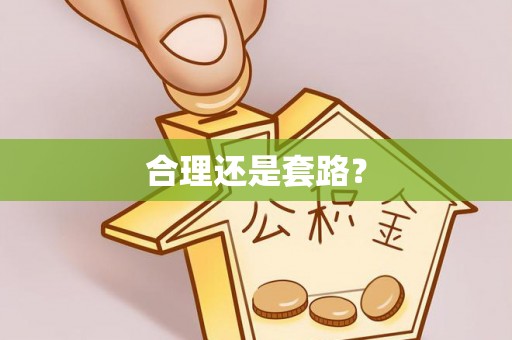 广丰合理还是套路？