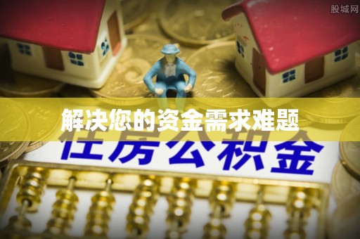 广丰解决您的资金需求难题