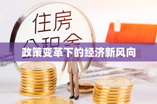 广丰政策变革下的经济新风向