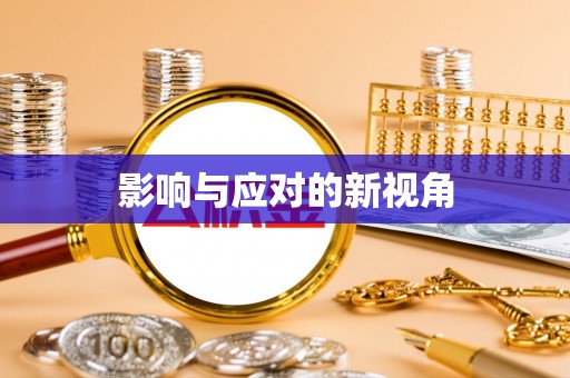 广丰影响与应对的新视角