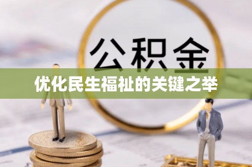 广丰优化民生福祉的关键之举