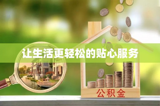 广丰让生活更轻松的贴心服务