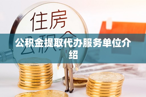 广丰公积金提取代办服务单位介绍