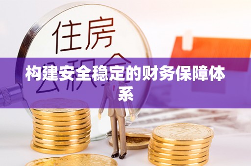 广丰构建安全稳定的财务保障体系