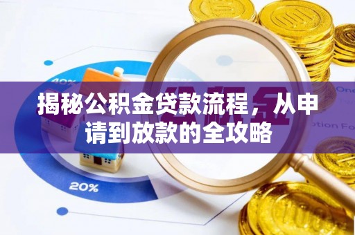 广丰揭秘公积金贷款流程，从申请到放款的全攻略