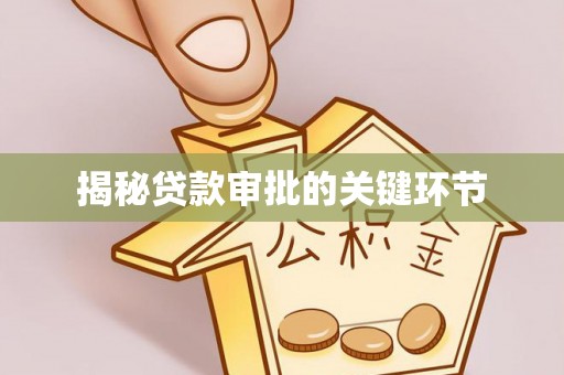 广丰揭秘贷款审批的关键环节