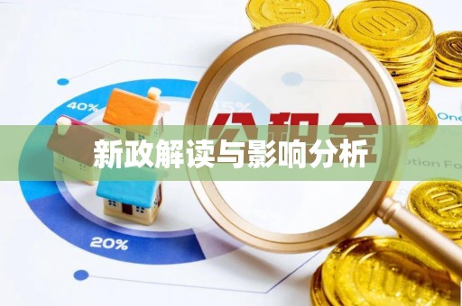 广丰新政解读与影响分析