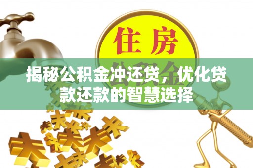 广丰揭秘公积金冲还贷，优化贷款还款的智慧选择