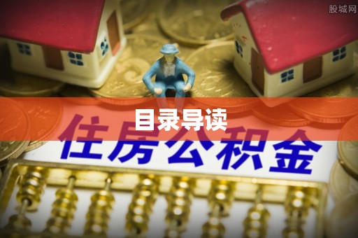 广丰目录导读
