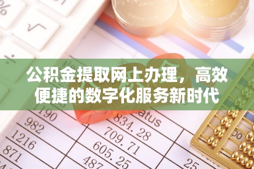 广丰公积金提取网上办理，高效便捷的数字化服务新时代