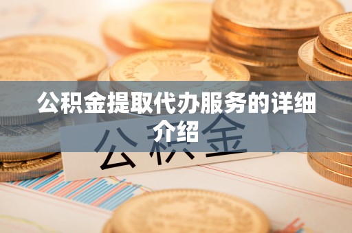 广丰公积金提取代办服务的详细介绍