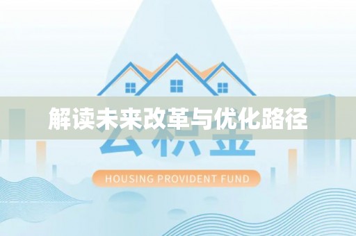 广丰解读未来改革与优化路径