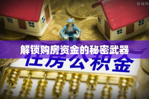 广丰解锁购房资金的秘密武器