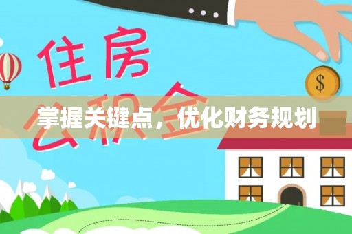 广丰掌握关键点，优化财务规划