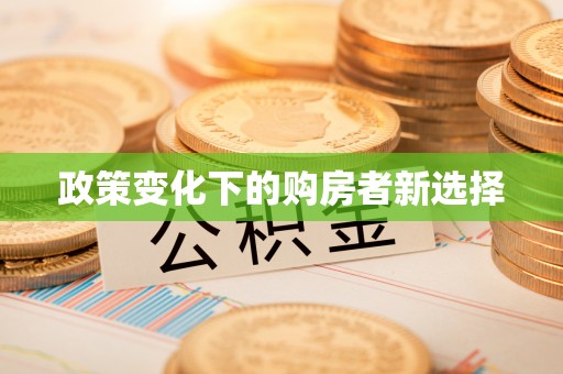 广丰政策变化下的购房者新选择